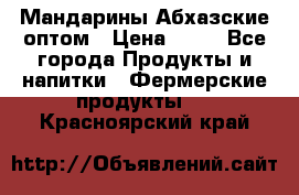 Мандарины Абхазские оптом › Цена ­ 19 - Все города Продукты и напитки » Фермерские продукты   . Красноярский край